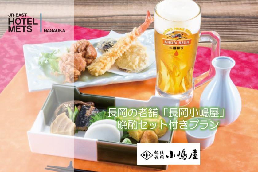 【夕食あり】長岡の老舗「長岡小嶋屋」晩酌セット付きプラン