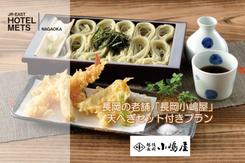 【夕食あり】長岡の老舗「長岡小嶋屋」天へぎセット付きプラン