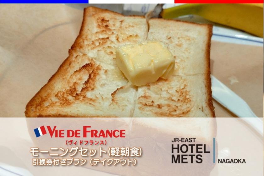 【テイクアウト軽朝食あり】「VIE DE FRANCE」モーニングセット付きプラン