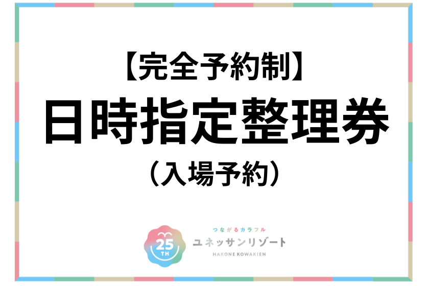 【完全予約制】◆発行無料　日時指定整理券(入場予約)