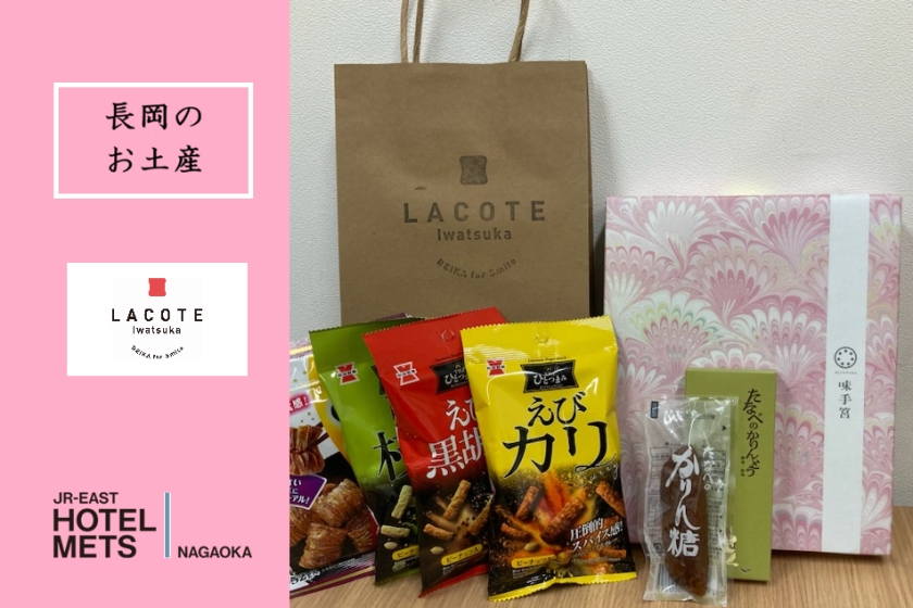 【にいがた名産品付き】【朝食なし】「LACOTE Iwatsuka」お土産付きプラン