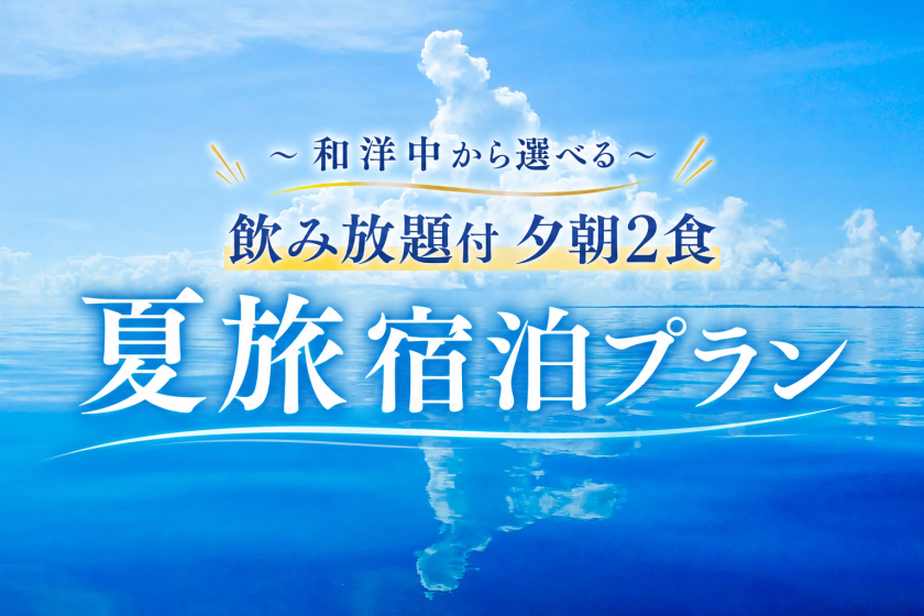 ◇朝夕２食付◇　夏旅宿泊プラン＜和洋中から選べる＞