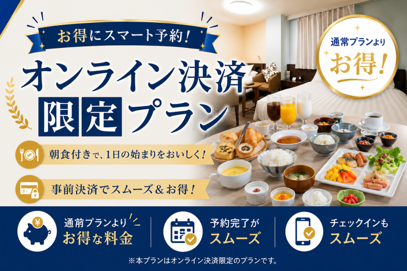 【オンライン決済限定】新水前寺駅より徒歩３分！駅チカ♪スタンダードステイ♪朝食付きプラン※宿泊税込