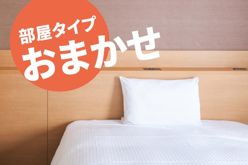 お得にステイ！お部屋タイプおまかせプラン【素泊り】