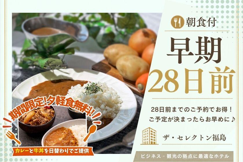 【早期割28｜朝食付】早期予約で余裕の滞在♪駅近×お夜食特典など6つの魅力♪選べる和洋バイキング