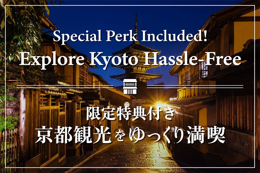 1泊〜／【5%OFF＋荷物配送1,000円OFF】京都観光を身軽にゆっくり満喫！（17:00チェックイン）