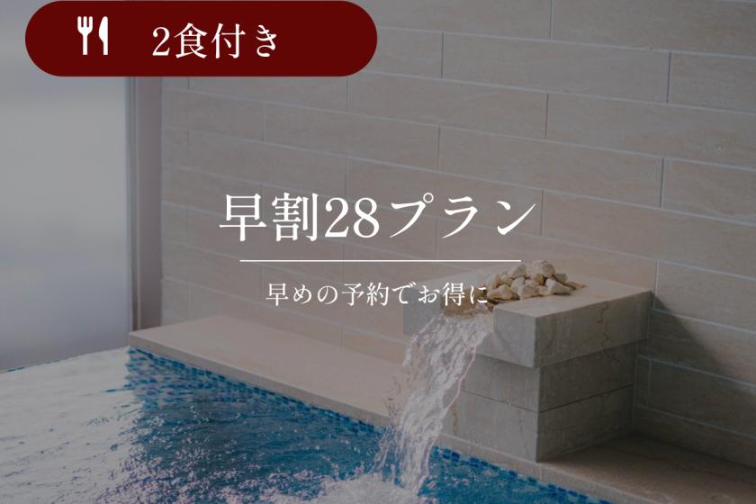【早期割28】<公式HP予約限定特典>大浴場で旅の疲れをほどく滞在｜2食付き