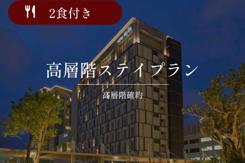 【高層階確約】<公式HP予約限定特典>ハイフロアステイ｜2食付き