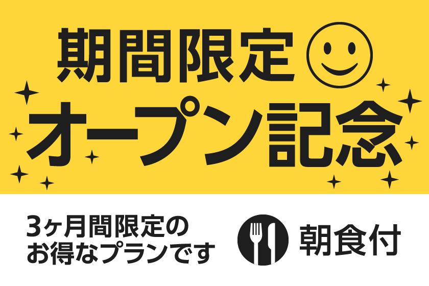 【公式サイト限定】オープン記念プラン（朝食付）