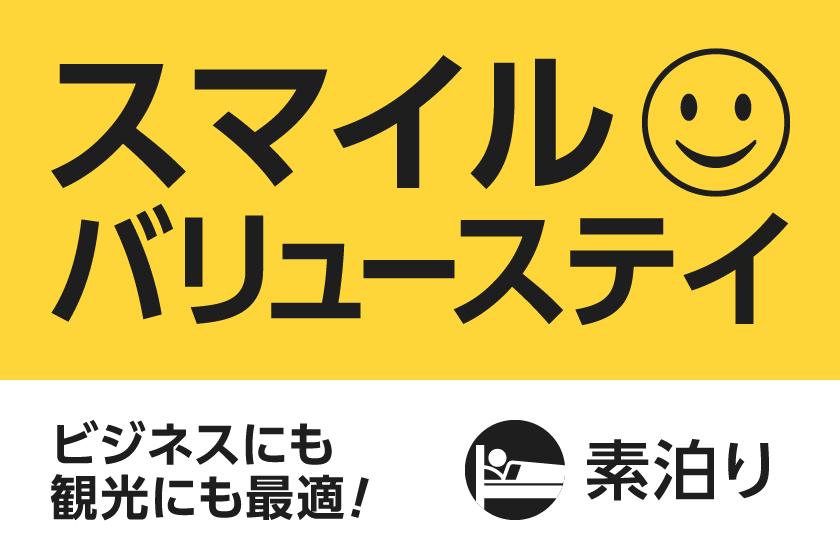 【直前までご予約OK！】スマイル バリューステイプラン（素泊まり）
