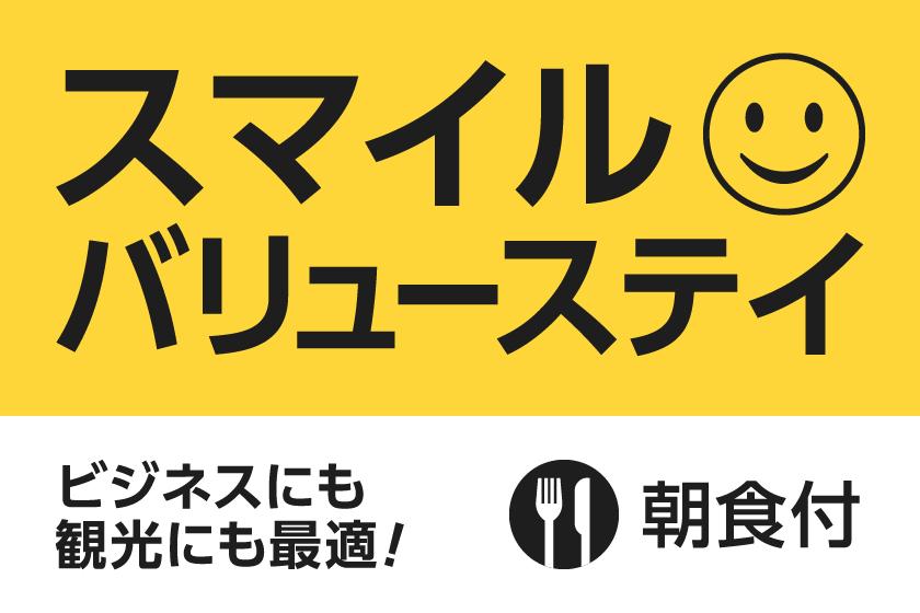 【直前までご予約OK！】スマイル バリューステイプラン（朝食付）