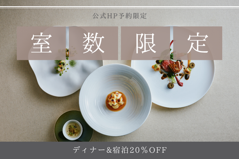 【日にちが合えばラッキー！|夕朝食付き】限定20％オフプラン/選べるレストラン