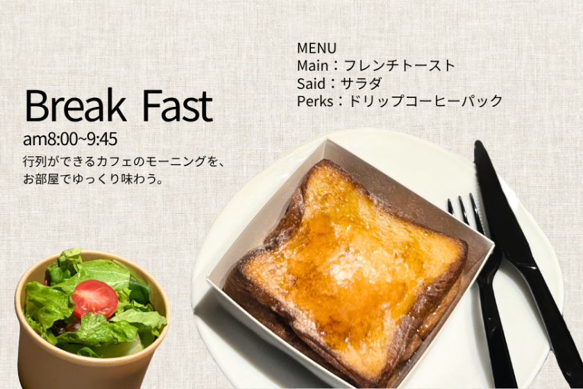 ◆【Limited to 10 meals per day】Breakfast in your room from a popular cafe｜Breakfast included◆【10% off with member discount♪】