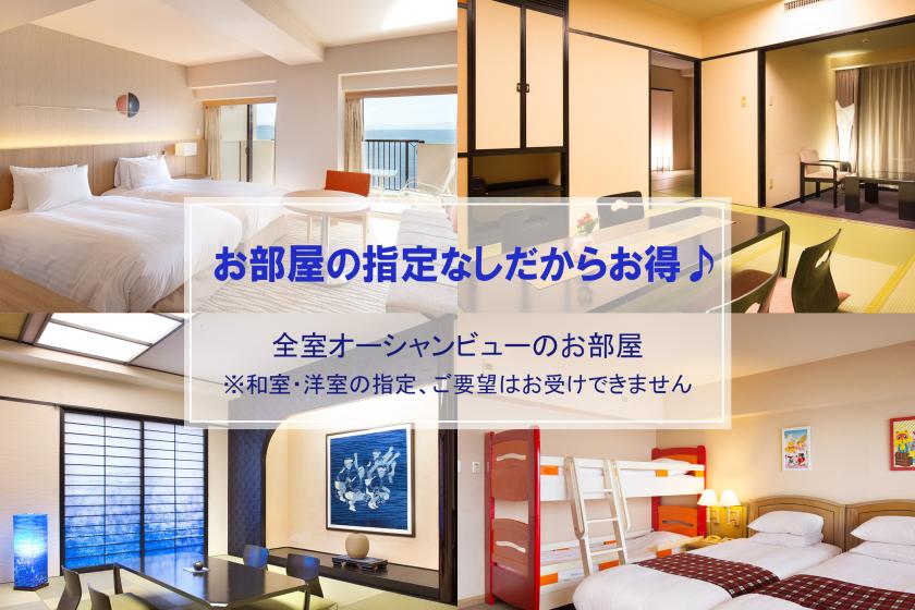 【夏休み】お日にち限定！見たもん勝ち！お部屋タイプや眺望なんて気にしな～い！指定なしだからお得♪　夕朝食付