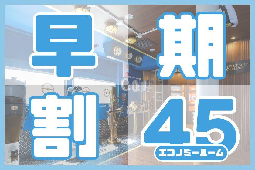 ◆早得45エコノミールームステイ◆45日前までの予約でお得にステイ(朝食付き／パークチケット購入可能)
