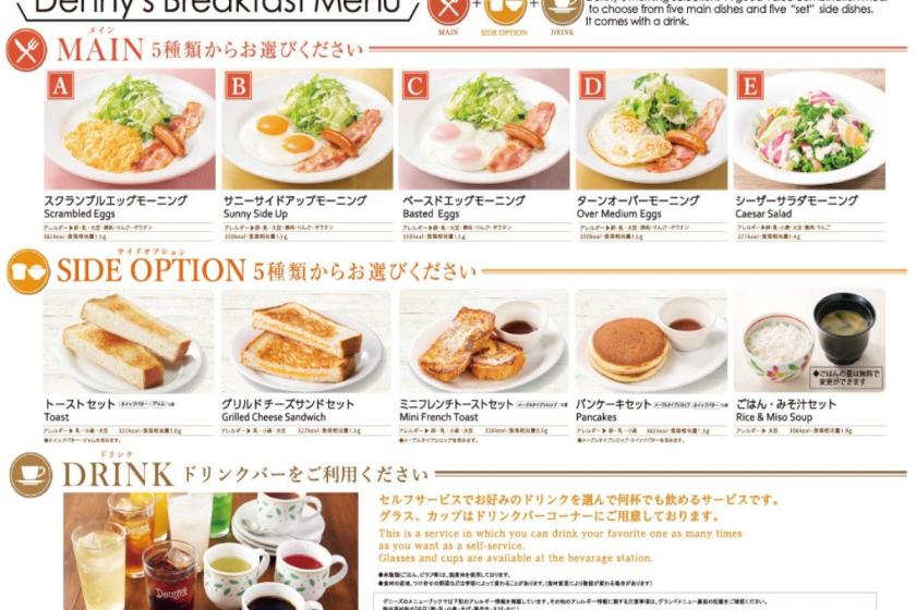 当館から徒歩３分『デニーズのセレクトモーニング朝食付き』※場所は館内ではございません。