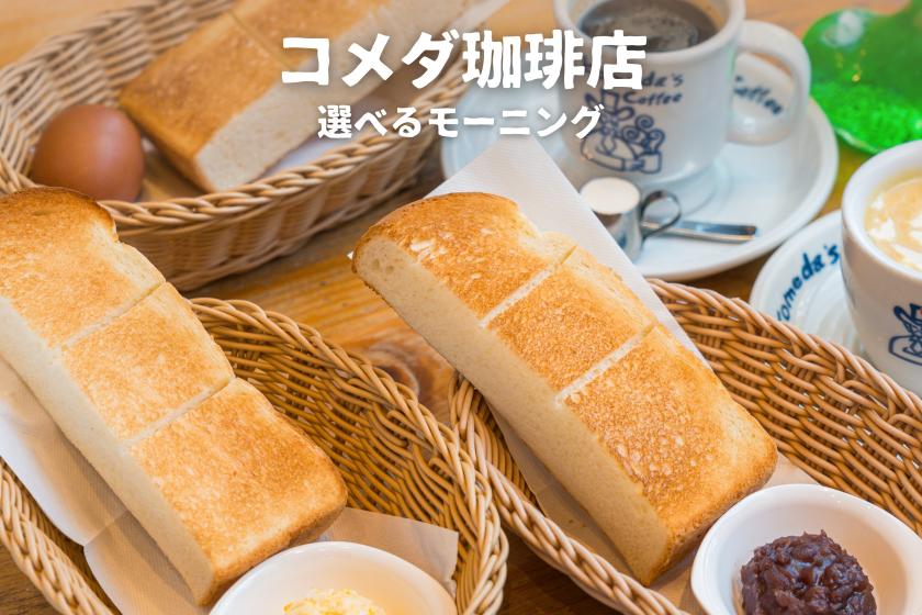 【朝食付】コメダ珈琲店の選べるモーニングセット付プラン