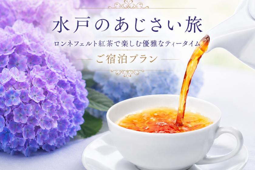＜水戸のあじさい旅＞ロンネフェルト紅茶で楽しむ優雅なティータイム ご宿泊プラン　～ご朝食付～