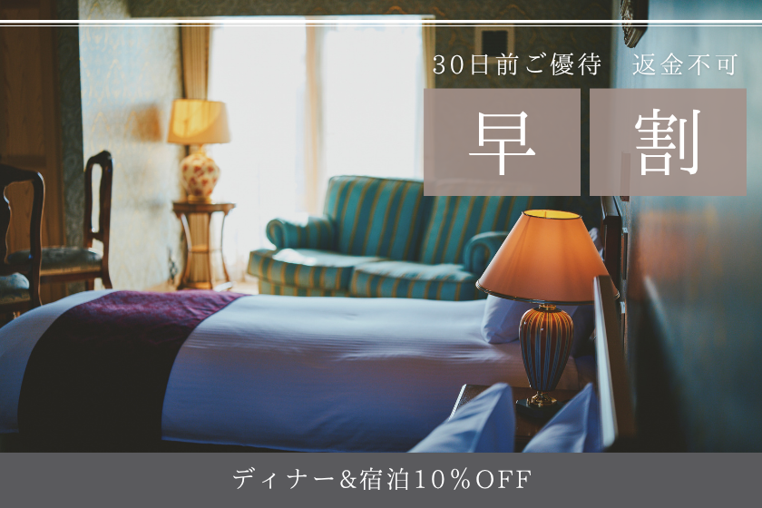 【30日前ご優待|夕朝食付き】■返金不可でお得に宿泊！■選べるレストラン