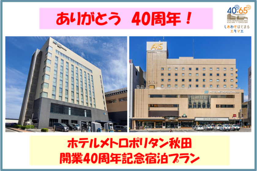 【WEB決済】開業40周年記念プラン 朝食付