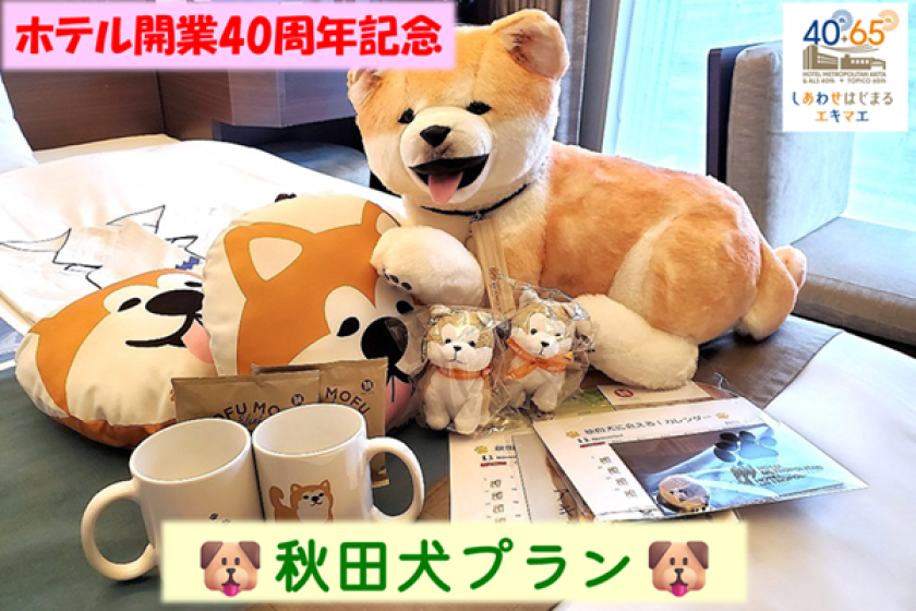 【WEB決済】開業40周年記念　秋田犬プラン　朝食付