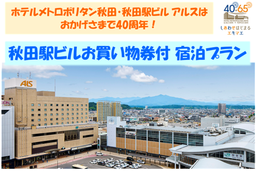 【WEB決済】開業40周年記念　秋田駅ビルお買物券付プラン　朝食付