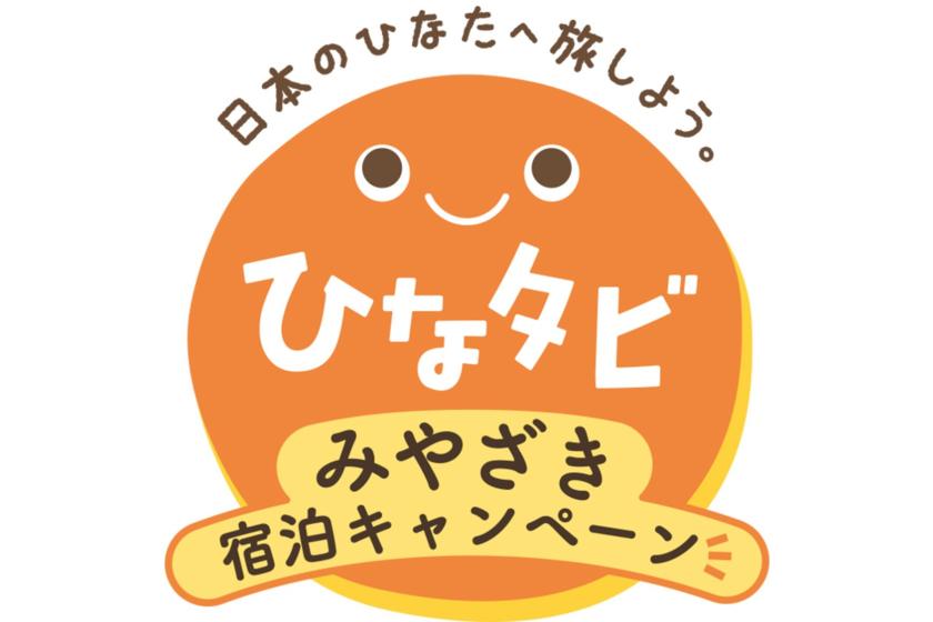 ★【宮崎雛田住宿活動】指定套餐★ 含當地特色自助早餐（含早餐）