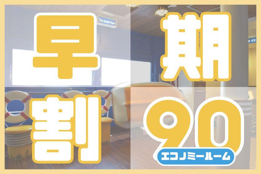 ◆早得90エコノミールームステイ◆90日前までの予約でお得にステイ(朝食付き／パークチケット購入可能)