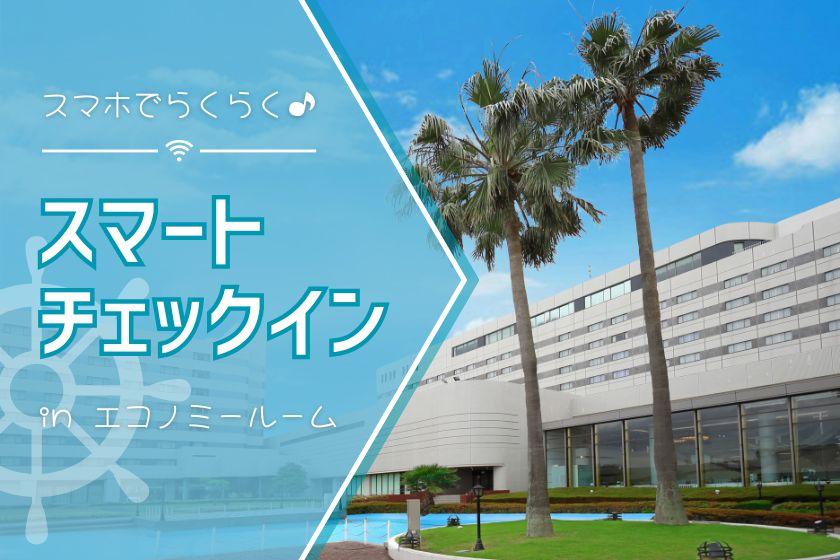 【公式HP限定】スマートチェックインdeお値打ちショートステイinエコノミールーム(朝食付き／パークチケット購入可能）
