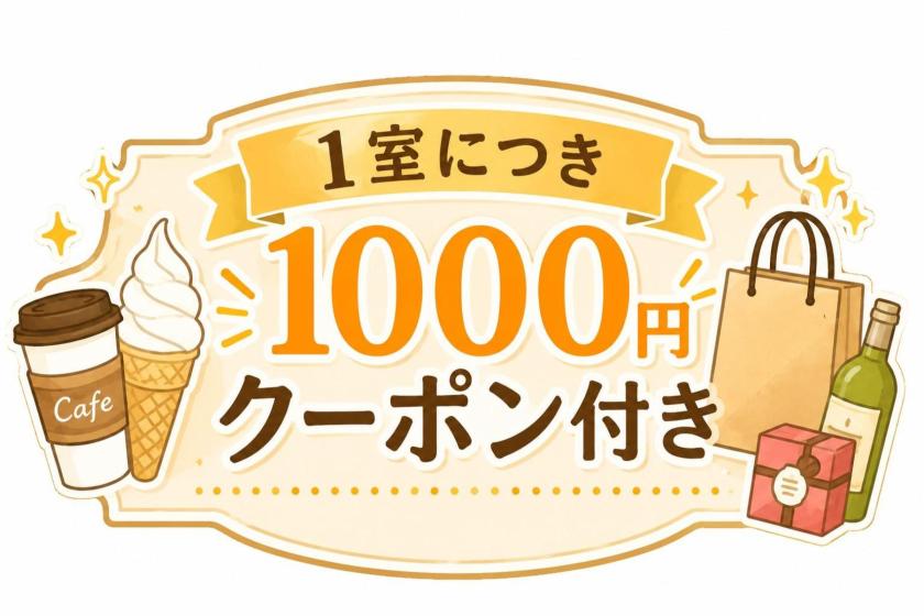 【1000円クーポン付き】お風呂上がりの一杯やお土産に便利な特典付きプラン＜食事なし＞