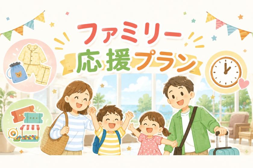 [Family-Friendly] Enjoy three special benefits! Play with festival tickets! Relaxing stay with breakfast included.