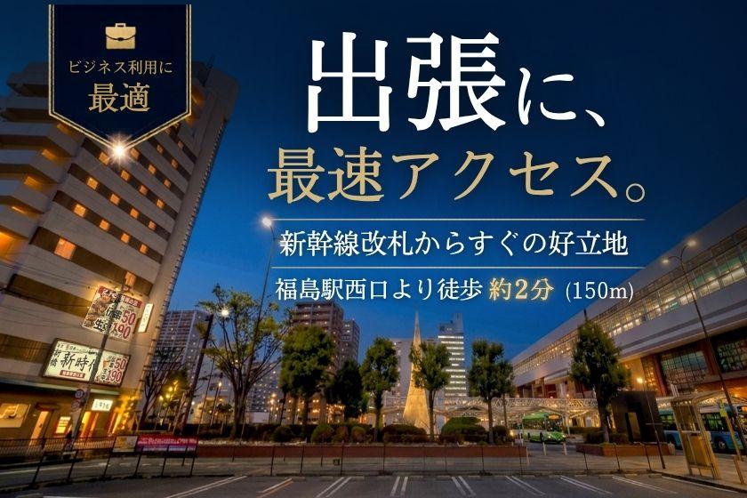 【基本｜素泊り】＼新幹線改札出たらほぼ到着！／お夜食などサービス満載♪嬉しい6つの魅力で快適な滞在