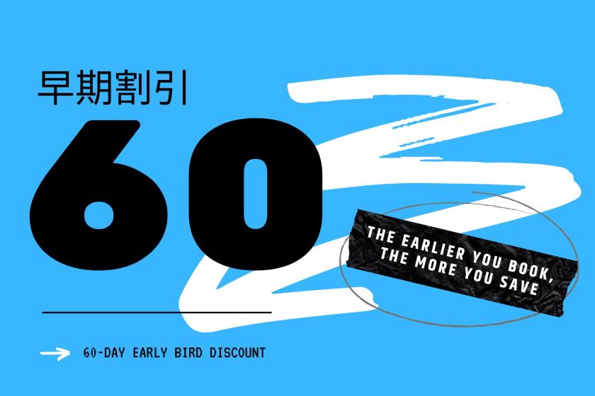 【早期割引60】早めの予約がお得♪海辺で楽しむ天然温泉リゾートステイ＜食事なし＞