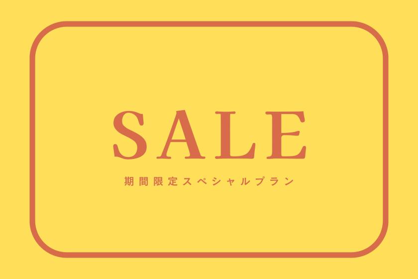 【スーパーサマーセールFINAL】期間限定！最大25%OFF＜食事なし＞