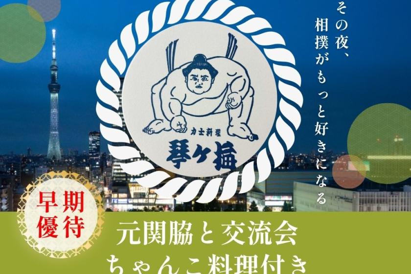 【早期優待】元関脇・琴ヶ梅氏との力士飯交流会付き宿泊プラン～ちゃんこより熱い話⁈～（夕食・朝食付き）