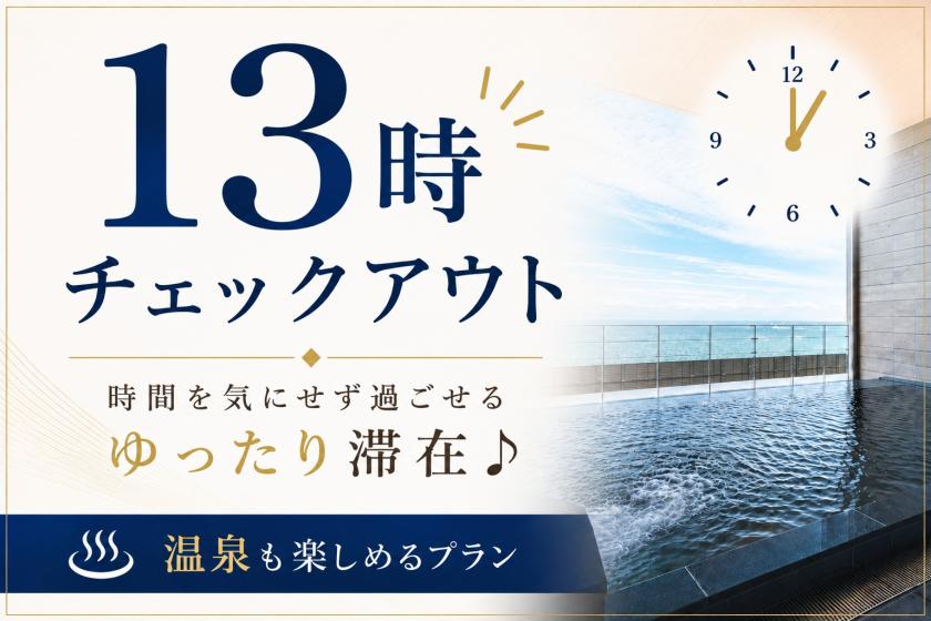 【13時チェックアウト】時間を気にせず過ごせるゆったり滞在♪温泉も楽しめるプラン＜食事なし＞