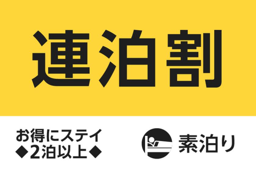 【公式サイト限定】連泊プラン◇2泊以上（素泊まり）