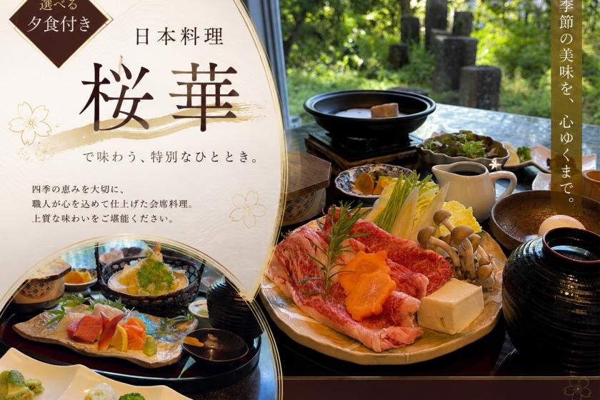 【夕食付プラン】日本料理「桜華」で選べる夕食付き！『ホテルリブマックス長崎エアポート』