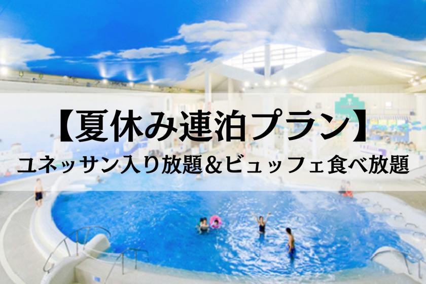 【夏休み連泊プラン】<ビュッフェ夕食/前半>食べ放題・飲み放題付き～1泊2食付き ～