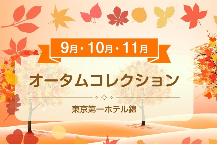 オータムコレクション  素泊まり♪