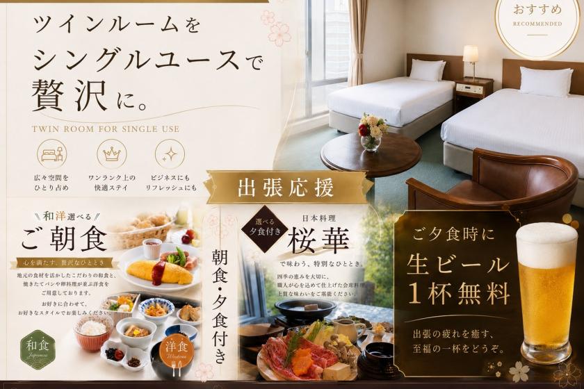 【朝・夕付】出張応援プラン♪生ビール1杯無料！25㎡ツインをシングルユースで贅沢に