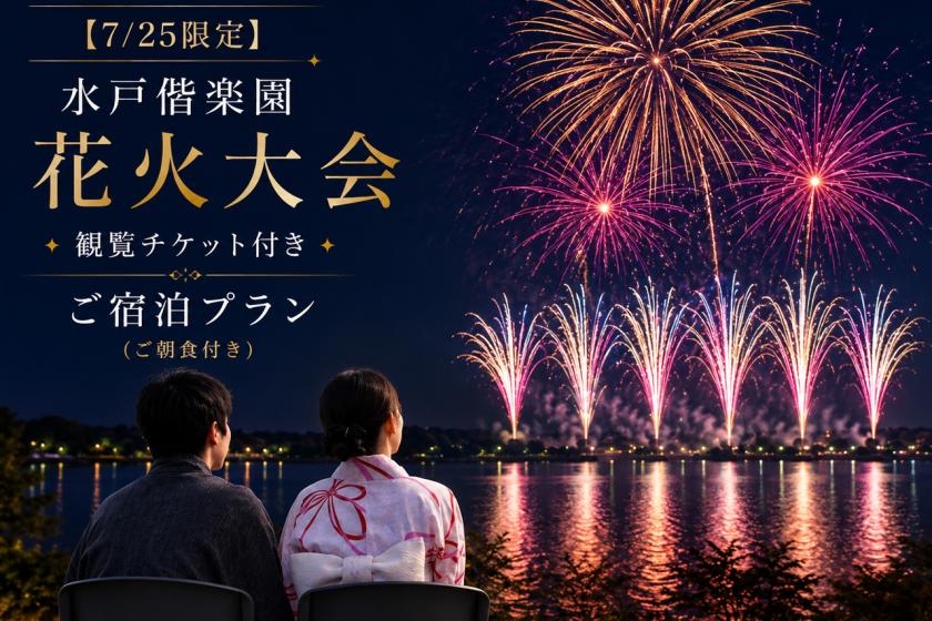 【7/25限定】水戸偕楽園花火大会 観覧チケット付きご宿泊プラン（朝食付）