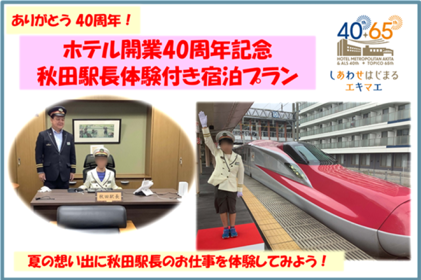 秋田駅長体験付き宿泊プラン【7月18日宿泊② 7月19日午前体験】