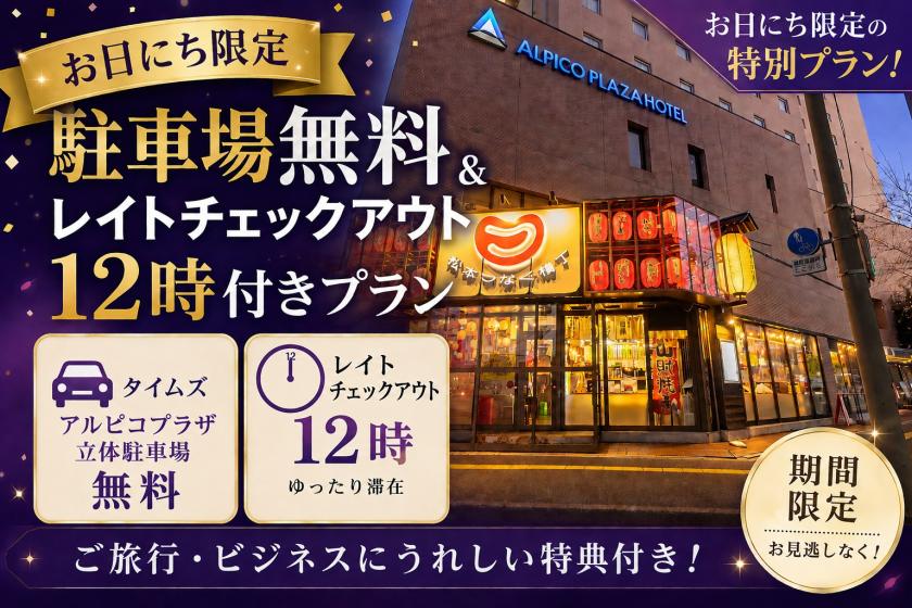 【お日にち限定】駐車場無料＆レイトチェックアウト12時付きプラン《素泊り》