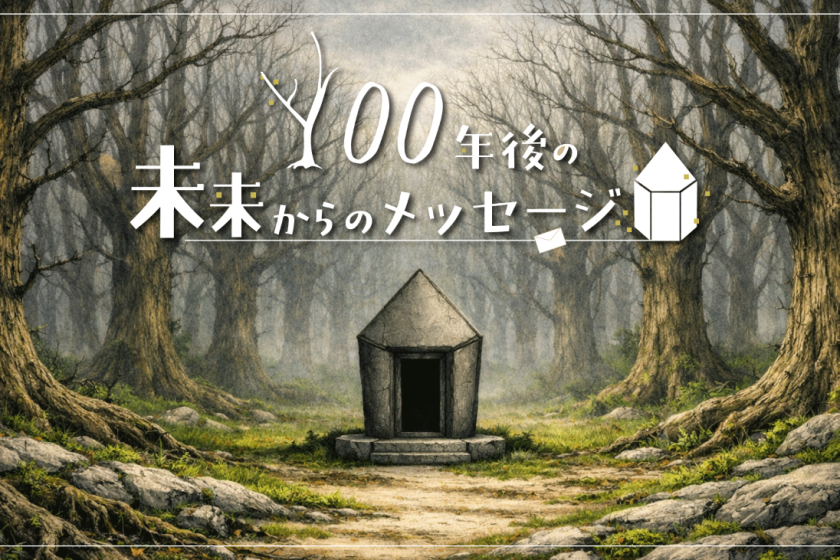 【リアル謎解きゲーム（初級編）付宿泊プラン】『100年後の未来からのメッセージ』に挑戦！（夕朝食付）