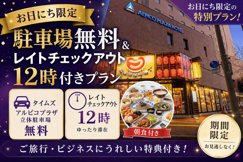 【お日にち限定】駐車場無料＆レイトチェックアウト12時付きプラン《朝食付》
