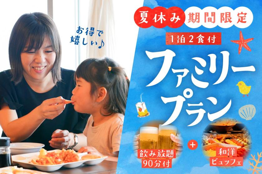 【お盆限定★夏休みファミリーブッフェ】（和室/旅籠）◆1泊2食◆　涼味フェア開催♪　家族で楽しむ食べ飲み放題90分付！