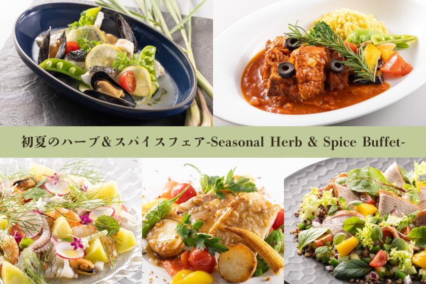 【2食付】◆「サントロペ」ディナーブッフェ◆6～7月限定☆初夏のハーブ＆スパイスフェア開催！
