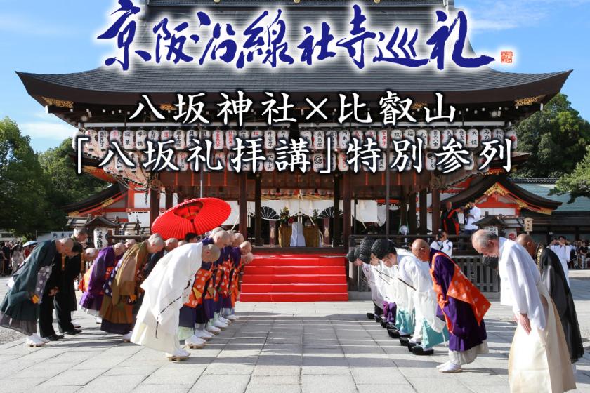 【7月21日宿泊限定】八坂神社×比叡山延暦寺「八坂礼拝講」特別参列チケット付宿泊プラン＜朝食ビュッフェ付＞ 