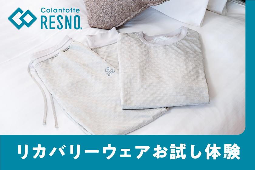【お試し】～睡眠に寄り添う～コラントッテリカバリーウェア体験ウェルネスプラン（朝食付き）